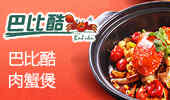 巴比酷肉蟹煲加盟170*10-2
