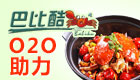 巴比酷肉蟹煲加盟140*80-3