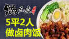xy-锅先森卤肉饭加盟140*80-2