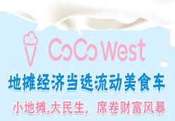 可可西冰淇淋车129*89