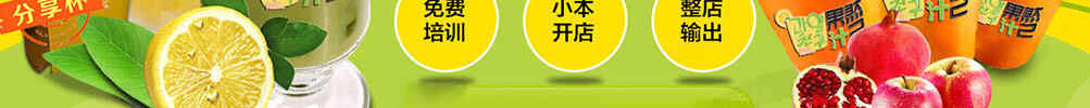 果然汁己饮品超高人气加盟