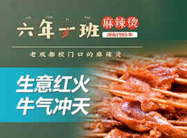六年一班麻辣烫