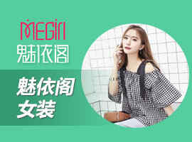 百变女装 量身定制