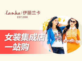 伊丽兰卡折扣女装加盟