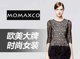 momaxco女装加盟
