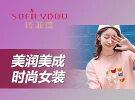 诗菲度女装加盟