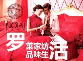 罗莱家纺 品味生活首选