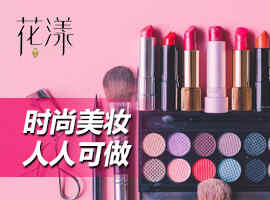 花漾丽人美妆加盟
