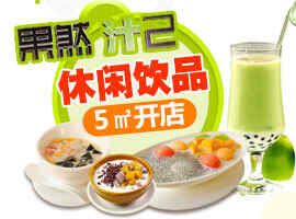 果然汁己饮品