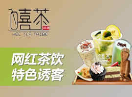 嘻茶部落饮品