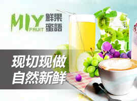 鲜果蜜语饮品加盟
